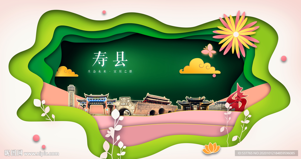 寿县绿色生态宜居自然城市海报