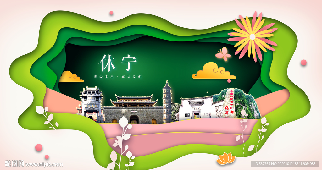 休宁绿色生态宜居自然城市海报