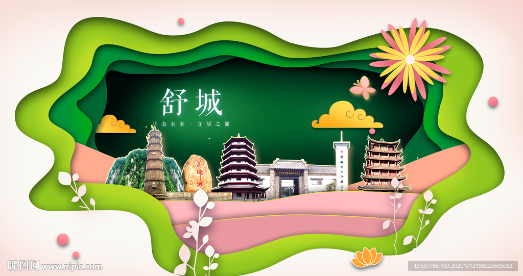 舒城绿色生态宜居自然城市海报