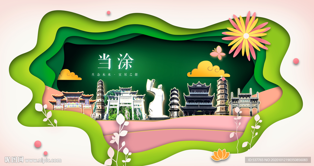 当涂绿色生态宜居自然城市海报