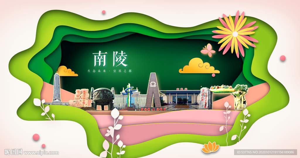 南陵绿色生态宜居自然城市海报