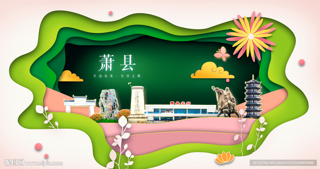萧县绿色生态宜居自然城市海报
