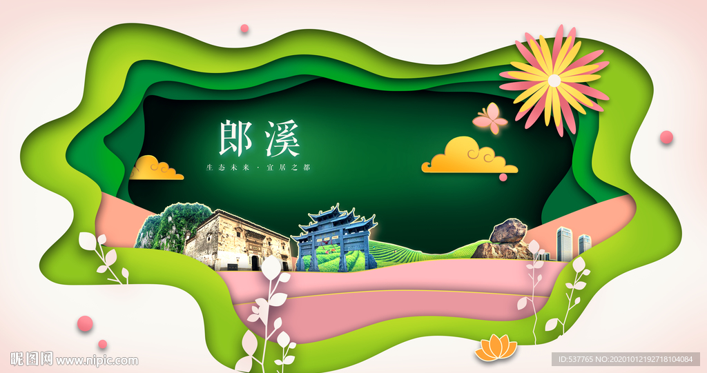 郎溪绿色生态宜居自然城市海报