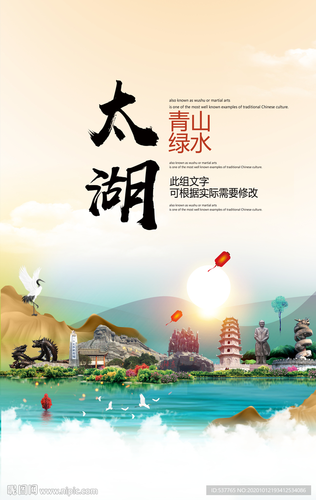 太湖青山绿水生态宜居城市海报