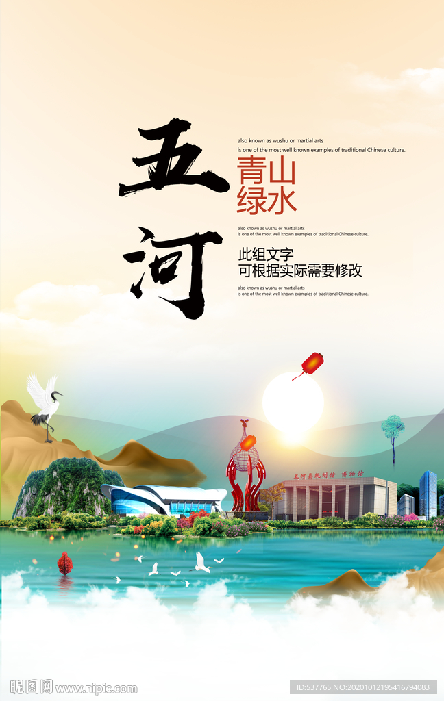 五河青山绿水生态宜居城市海报