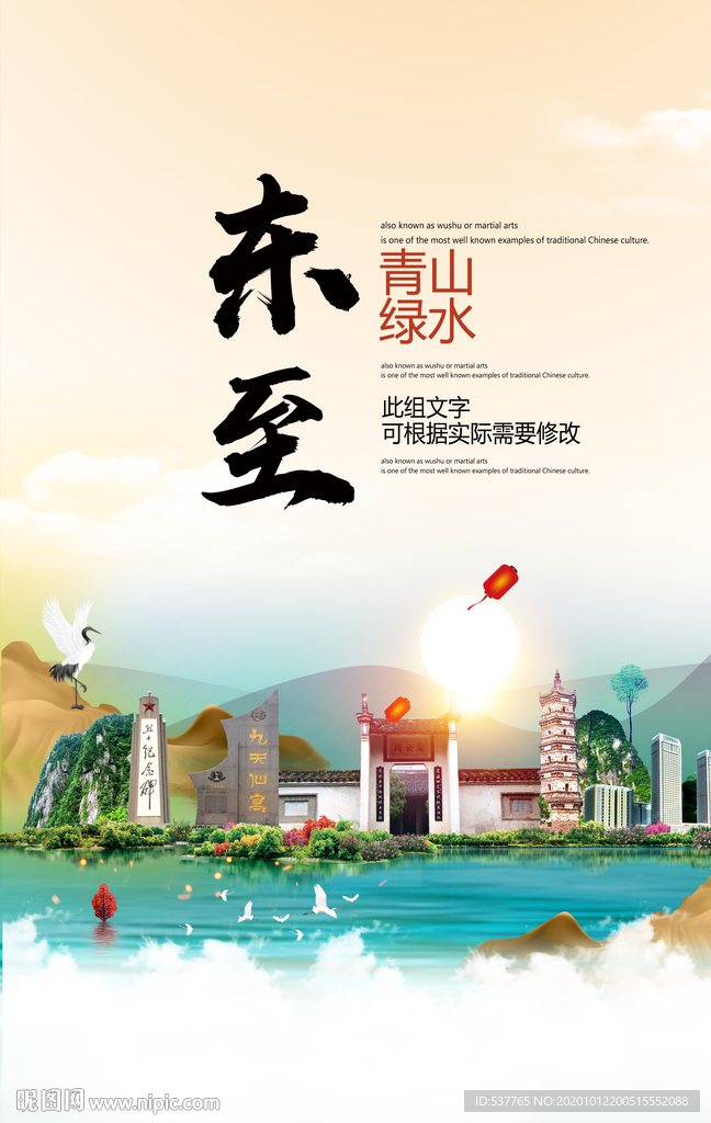 东至青山绿水生态宜居城市海报