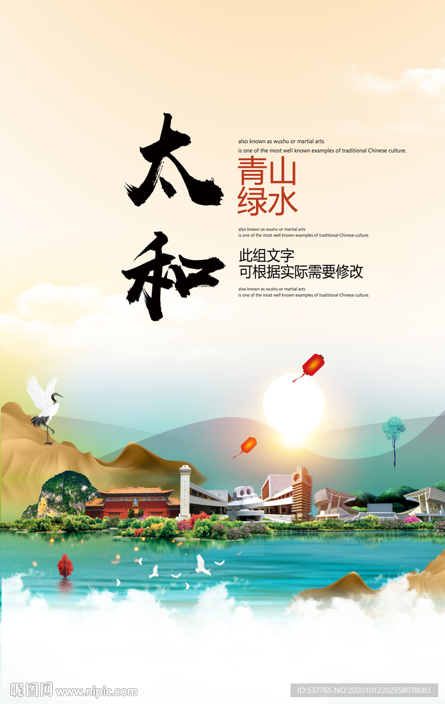 太和青山绿水生态宜居城市海报