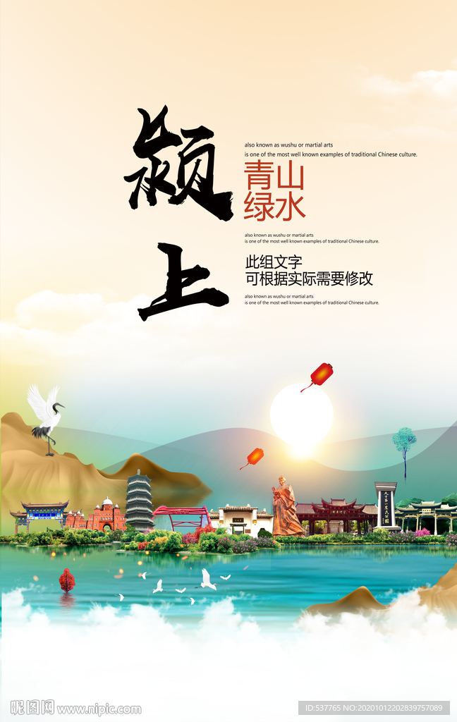 颍上青山绿水生态宜居城市海报