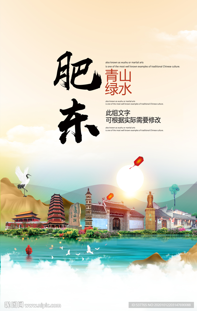 肥东青山绿水生态宜居城市海报