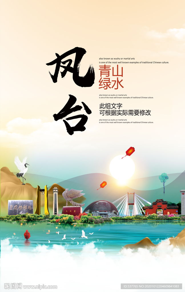 凤台青山绿水生态宜居城市海报