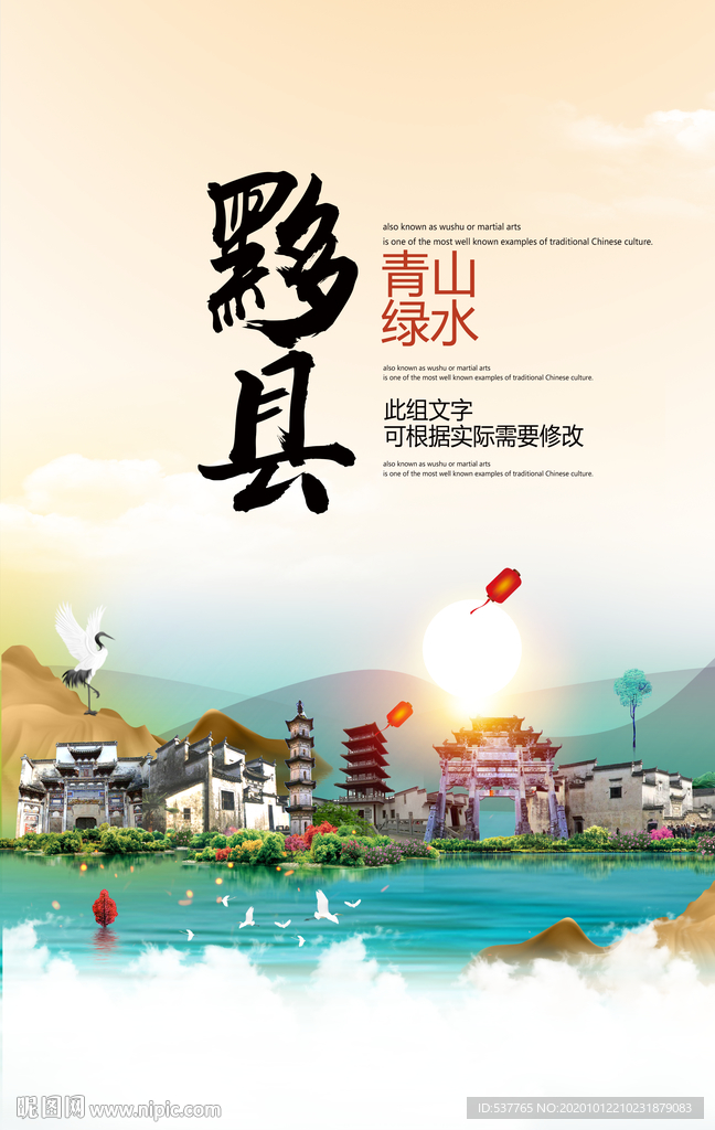 黟县青山绿水生态宜居城市海报