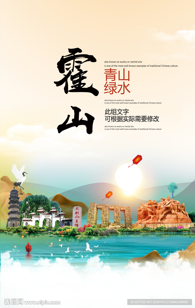 霍山青山绿水生态宜居城市海报