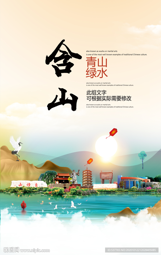 含山青山绿水生态宜居城市海报
