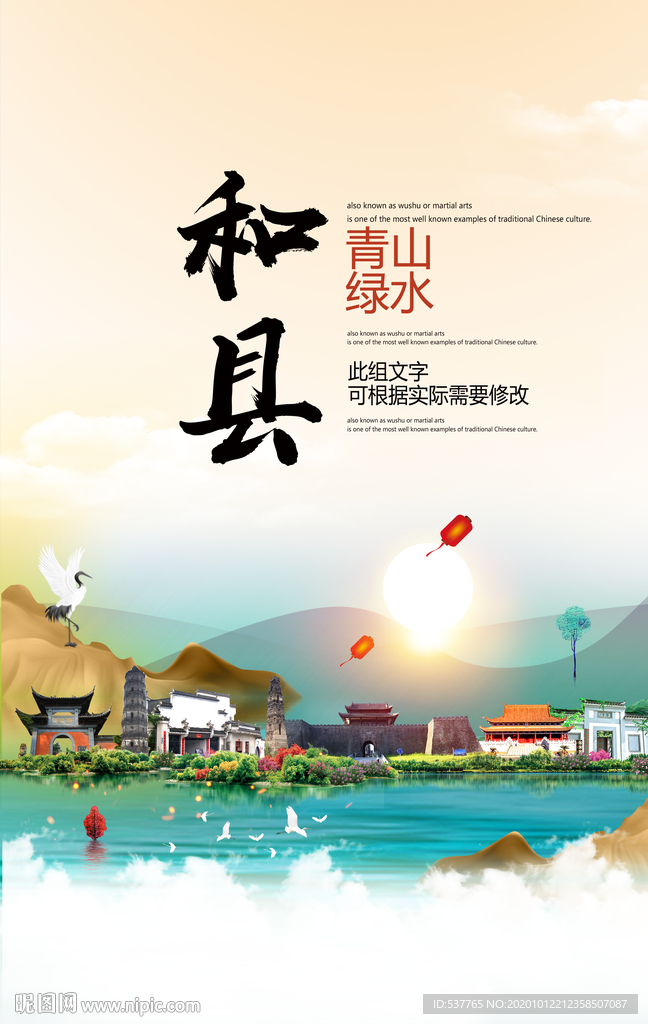 和县青山绿水生态宜居城市海报