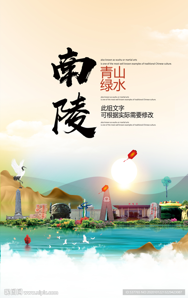 南陵青山绿水生态宜居城市海报