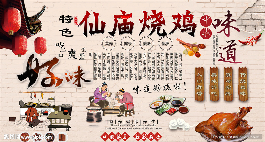 仙庙烧鸡背景墙