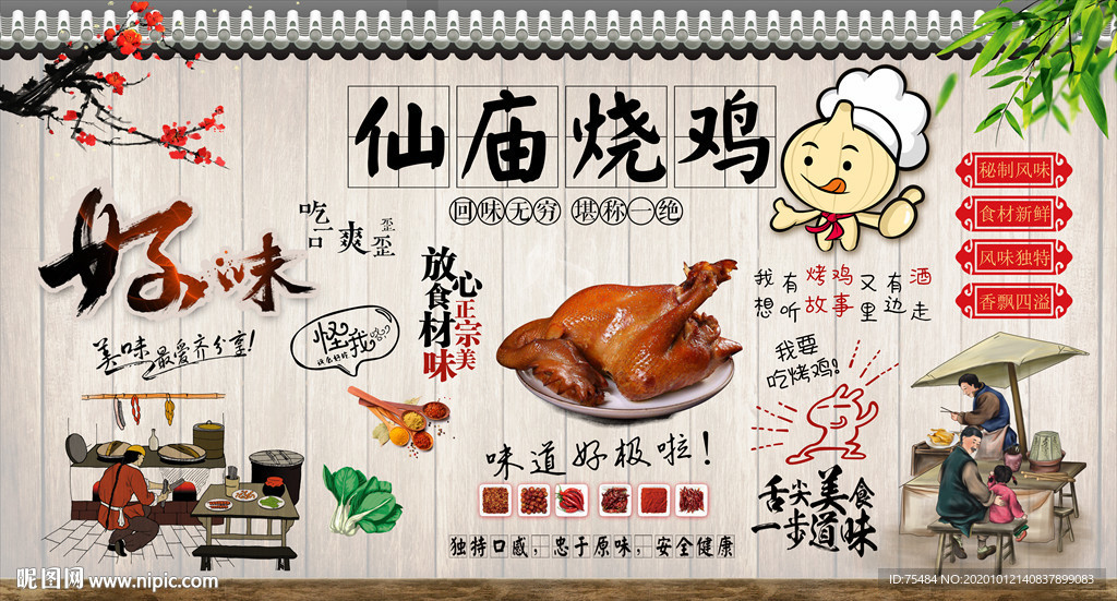 仙庙烧鸡背景墙