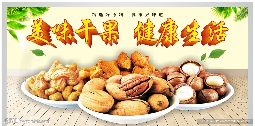 美味干果
