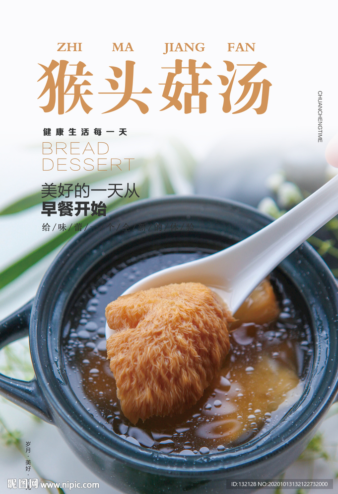 猴头菇汤海报