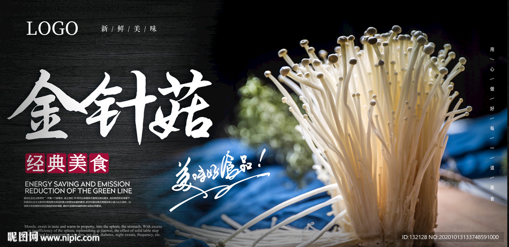 金针菇海报