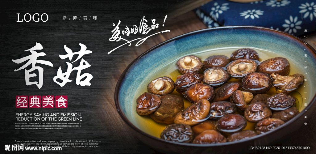 干香菇海报