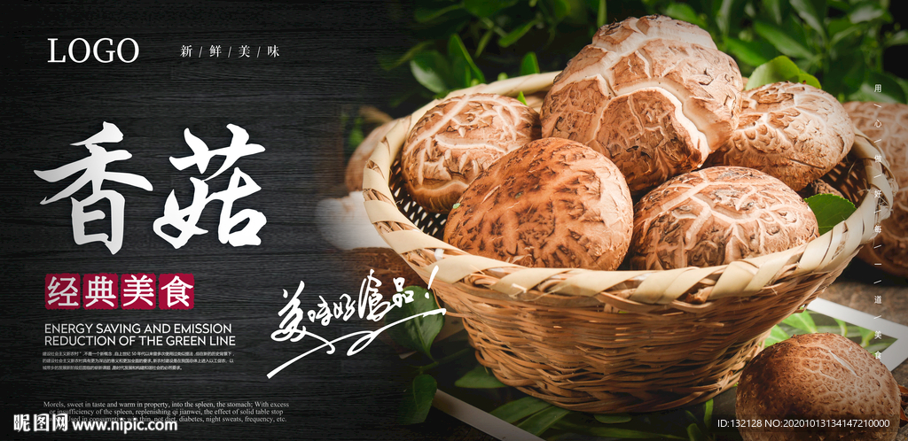香菇海报 花菇海报
