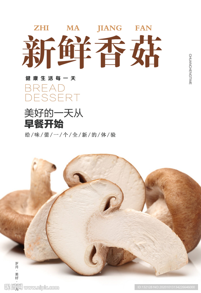 香菇海报