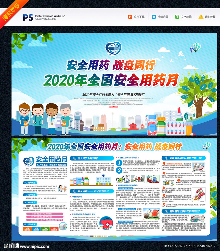 全国安全用药月