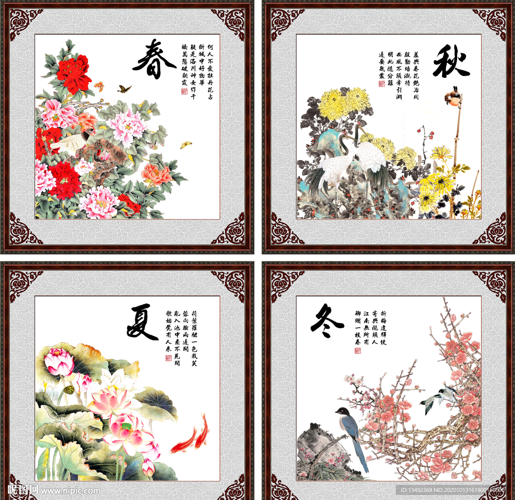 春夏秋冬