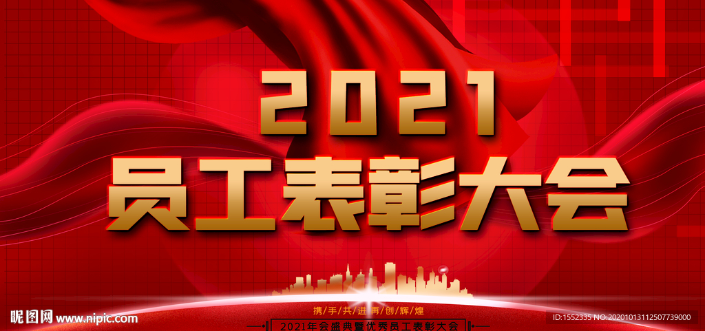 2021员工表彰大会
