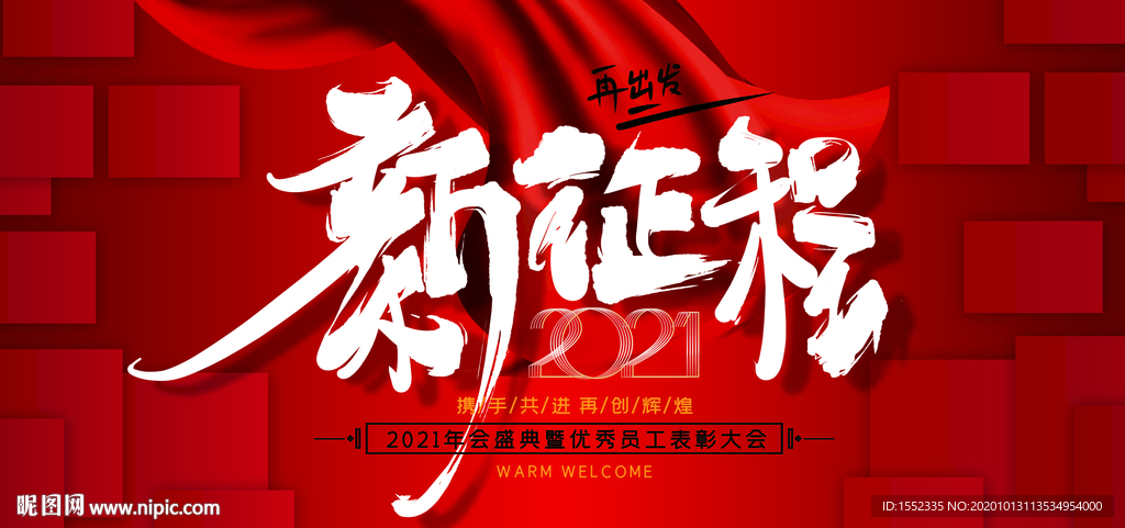 新征程