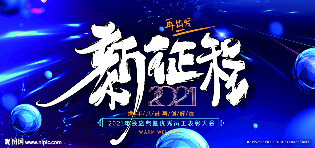 新征程