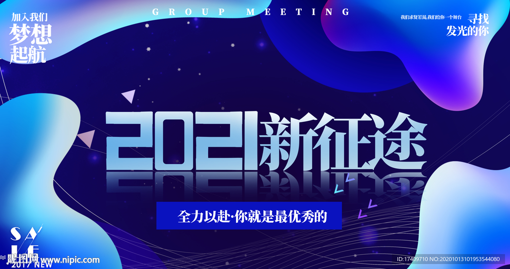 2021新征途会议展板