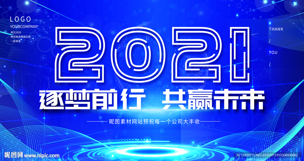 2021筑梦前行会议展板