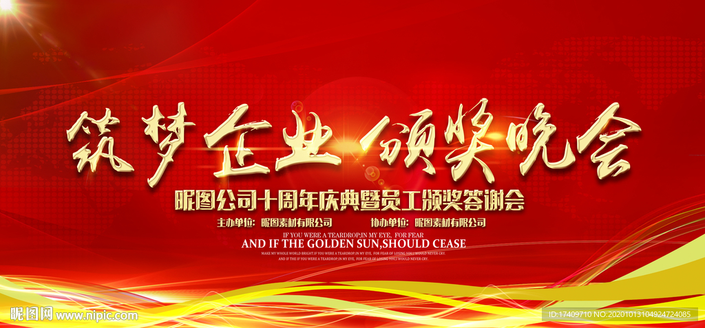 筑梦企业颁奖晚会背景板