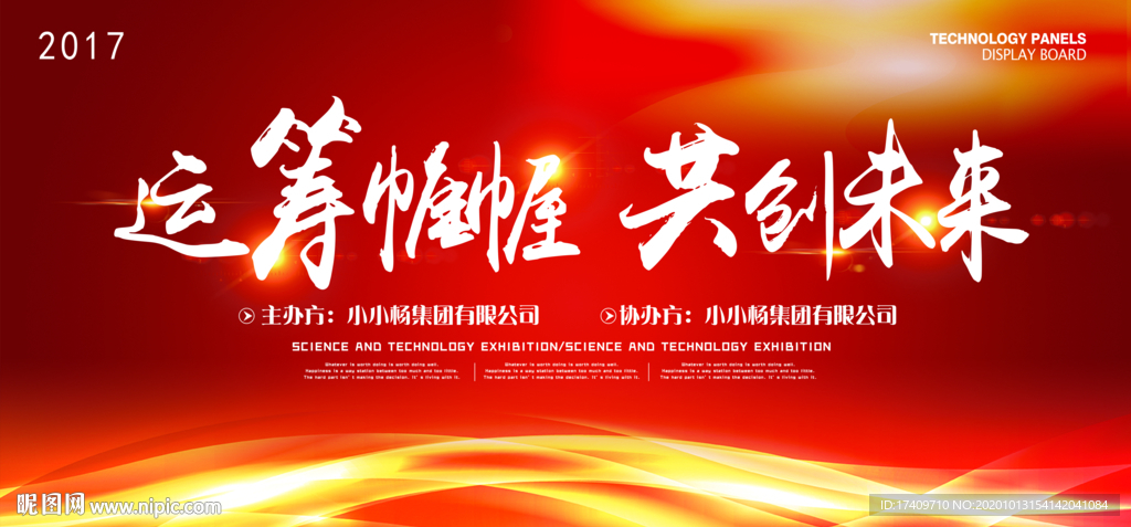 运筹帷幄共创未来喜庆宣传背景板