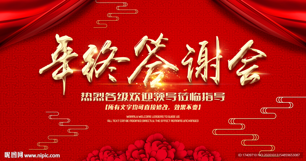 年终答谢会酷炫喜庆背景板