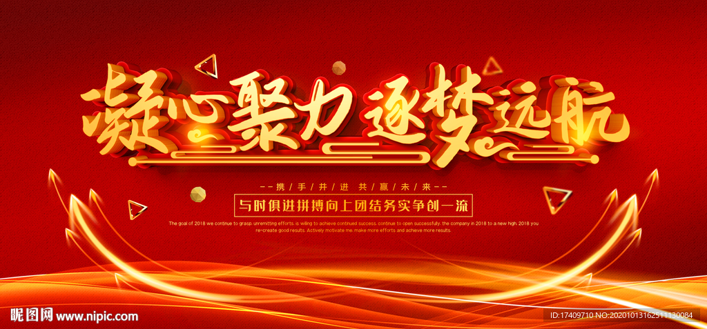 凝心聚力与时俱进酷炫喜庆背景板