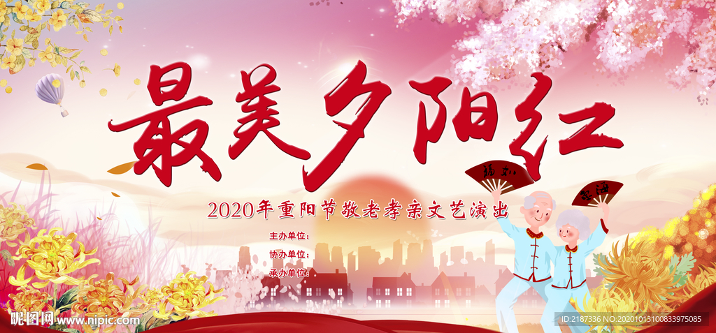 重阳节最美夕阳红舞台背景