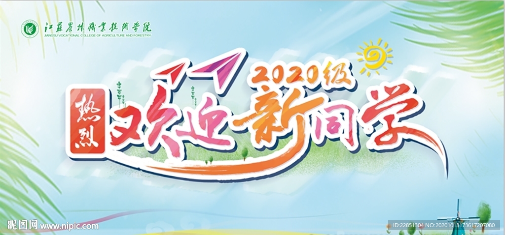 欢迎背景