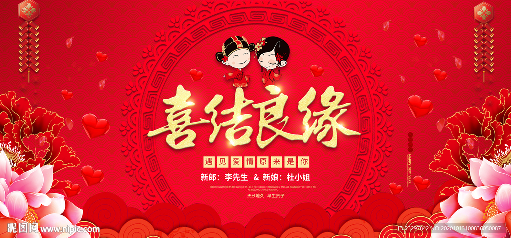 喜结良缘中式