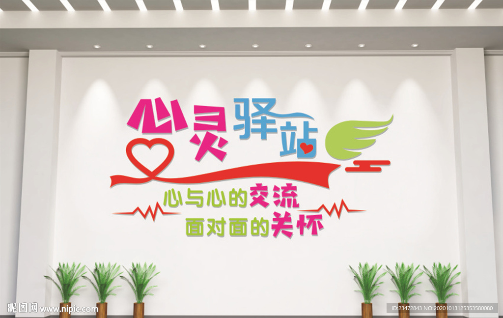 心灵驿站背景墙