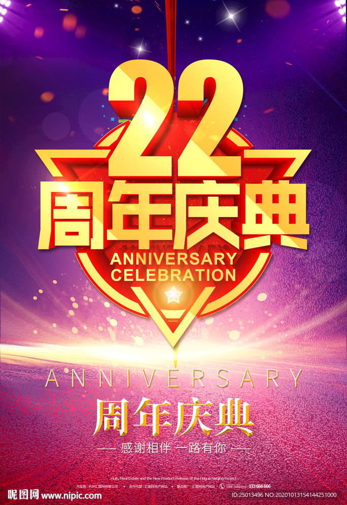 22周年庆典