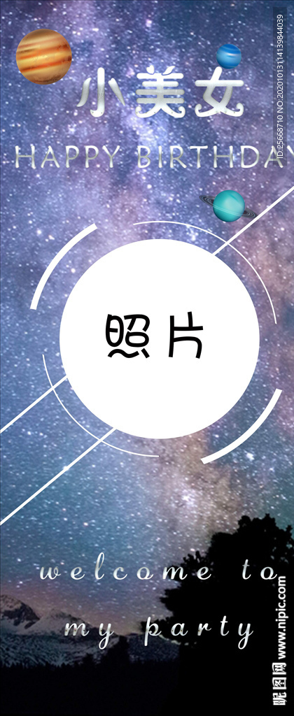 ins星空主题生日展架