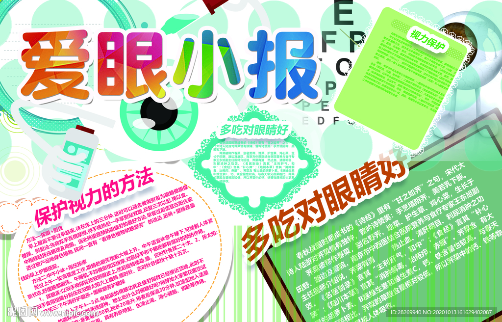 爱护眼睛小报