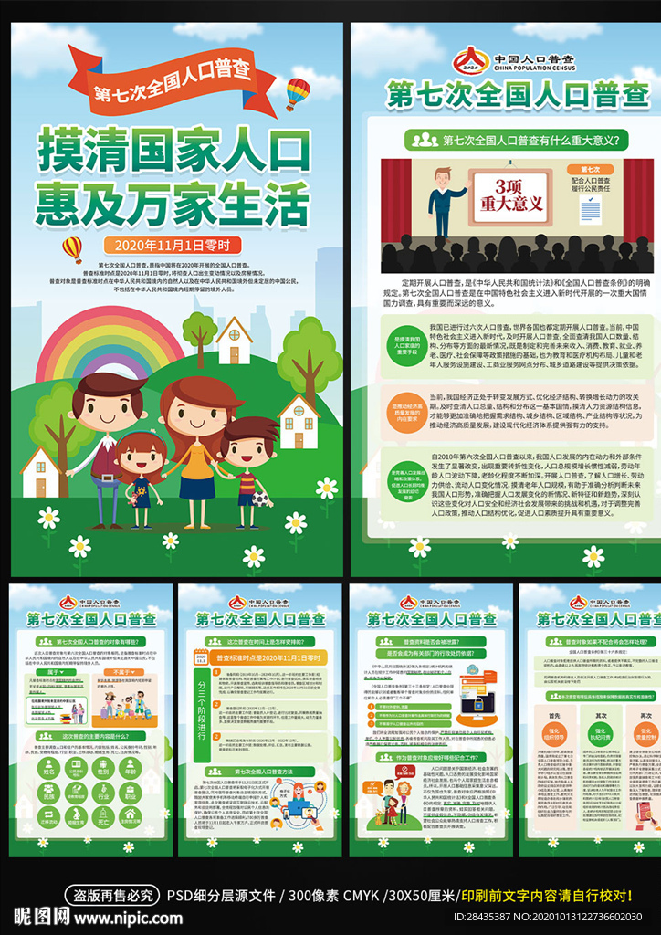 第七次全国人口普查展板挂图挂画