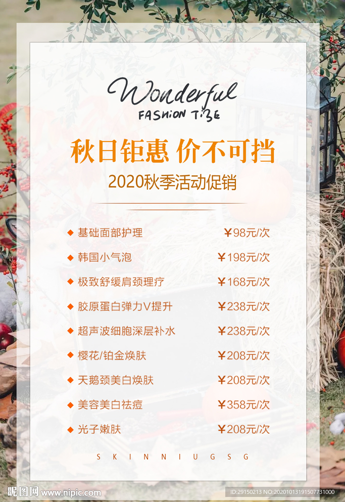 秋季活动促销
