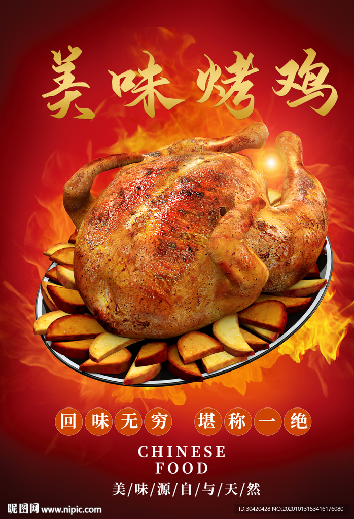 美味烤鸡 烤鸡海报