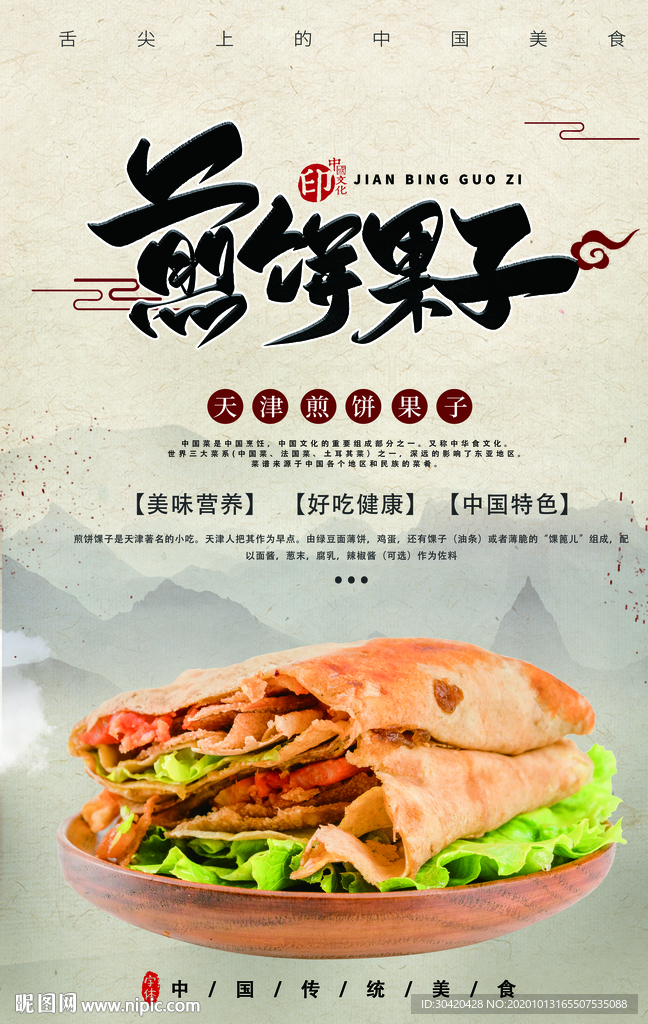 煎饼果子海报