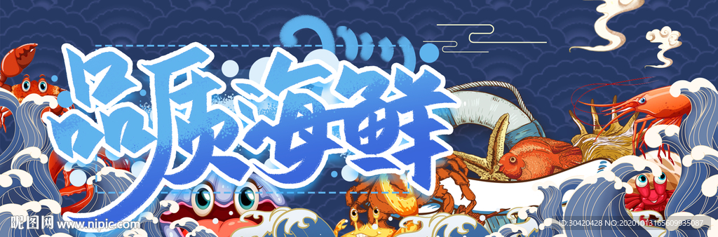 品质海鲜 海鲜展板